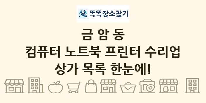 금암동 컴퓨터 노트북 프린터 수리업 상가 목록 및 정보