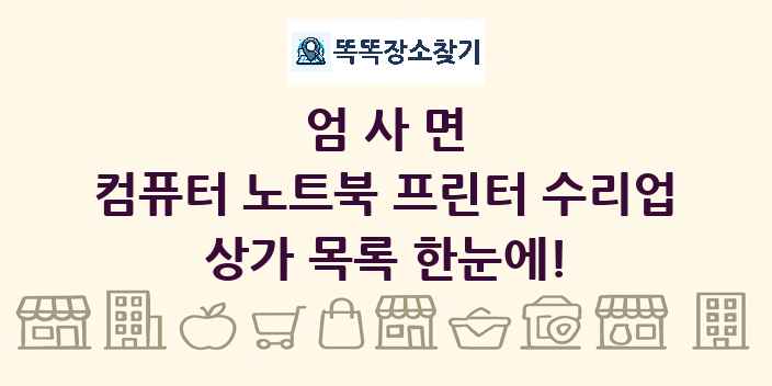 엄사면 컴퓨터 노트북 프린터 수리업 상가 목록 및 정보