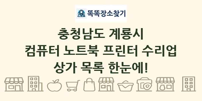 충청남도 계룡시 컴퓨터 노트북 프린터 수리업 상가 목록 및 정보