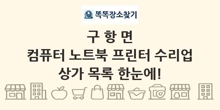 구항면 컴퓨터 노트북 프린터 수리업 상가 목록 및 정보