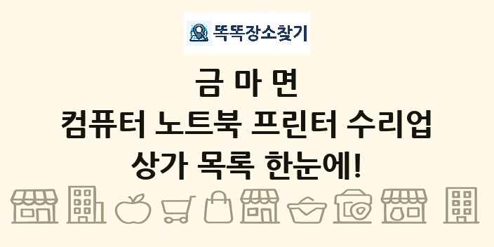 금마면 컴퓨터 노트북 프린터 수리업 상가 목록 및 정보