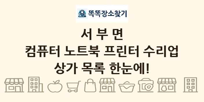 서부면 컴퓨터 노트북 프린터 수리업 상가 목록 및 정보