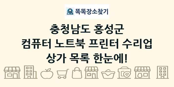 충청남도 홍성군 컴퓨터 노트북 프린터 수리업 상가 목록 및 정보