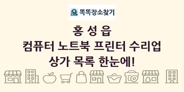 홍성읍 컴퓨터 노트북 프린터 수리업 상가 목록 및 정보
