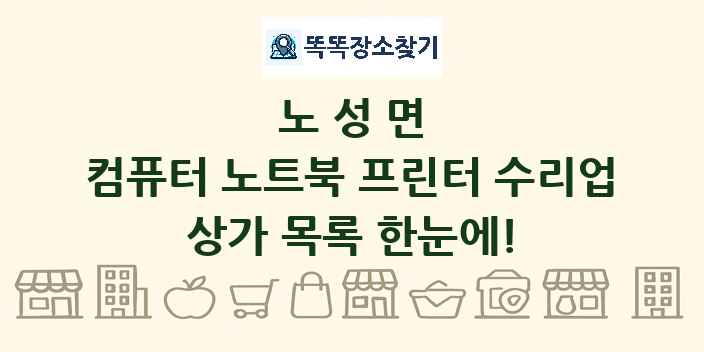 노성면 컴퓨터 노트북 프린터 수리업 상가 목록 및 정보