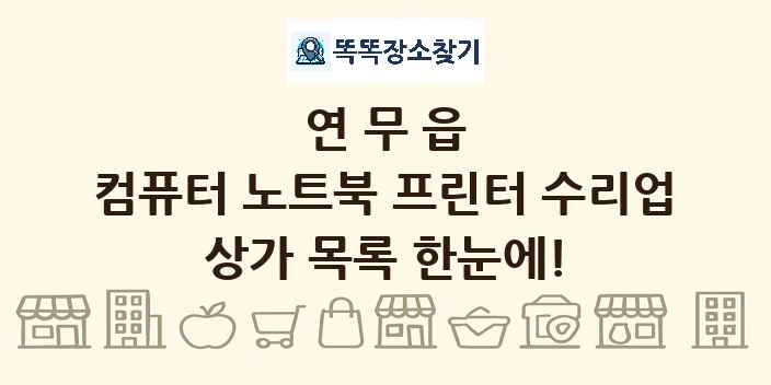연무읍 컴퓨터 노트북 프린터 수리업 상가 목록 및 정보