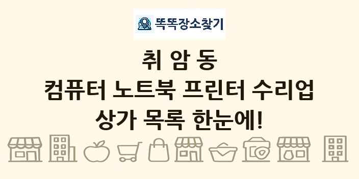 취암동 컴퓨터 노트북 프린터 수리업 상가 목록 및 정보