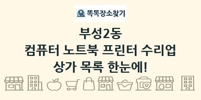 부성2동 컴퓨터 노트북 프린터 수리업 상가 목록 및 정보