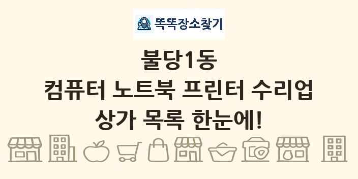불당1동 컴퓨터 노트북 프린터 수리업 상가 목록 및 정보