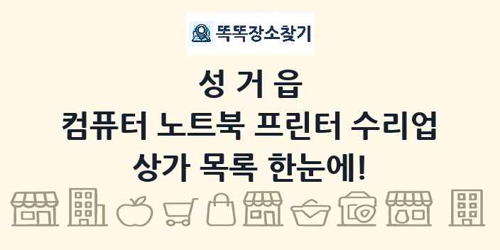 성거읍 컴퓨터 노트북 프린터 수리업 상가 목록 및 정보