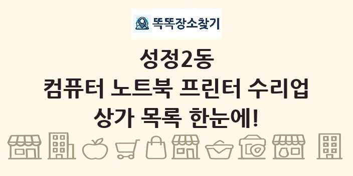 성정2동 컴퓨터 노트북 프린터 수리업 상가 목록 및 정보