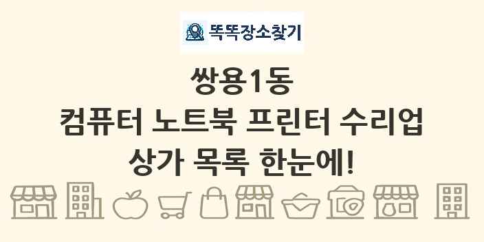 쌍용1동 컴퓨터 노트북 프린터 수리업 상가 목록 및 정보