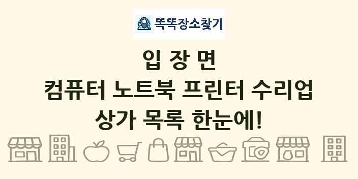 입장면 컴퓨터 노트북 프린터 수리업 상가 목록 및 정보