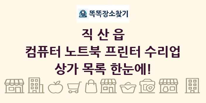 직산읍 컴퓨터 노트북 프린터 수리업 상가 목록 및 정보