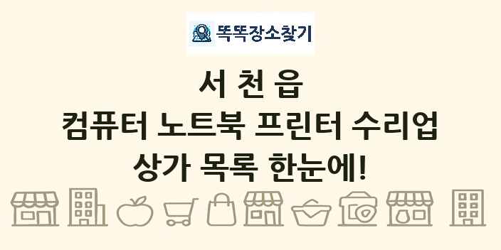 서천읍 컴퓨터 노트북 프린터 수리업 상가 목록 및 정보