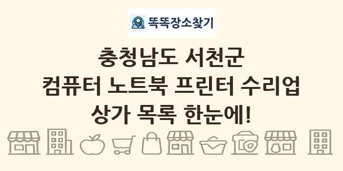 충청남도 서천군 컴퓨터 노트북 프린터 수리업 상가 목록 및 정보