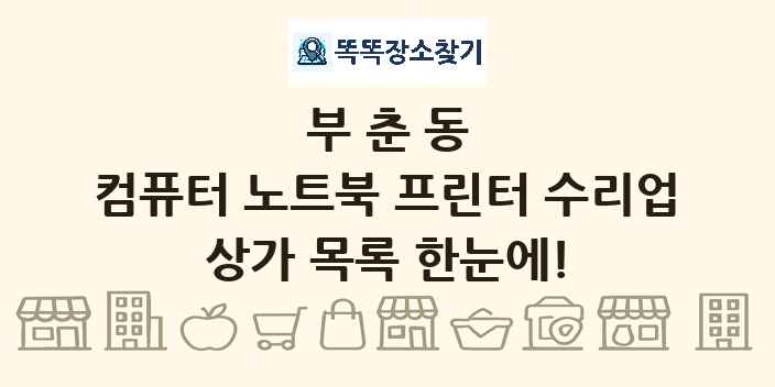 부춘동 컴퓨터 노트북 프린터 수리업 상가 목록 및 정보
