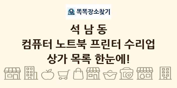 석남동 컴퓨터 노트북 프린터 수리업 상가 목록 및 정보