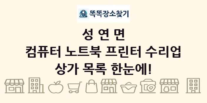 성연면 컴퓨터 노트북 프린터 수리업 상가 목록 및 정보