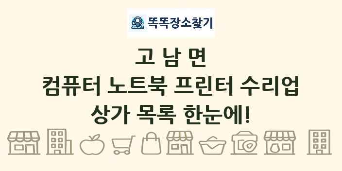 고남면 컴퓨터 노트북 프린터 수리업 상가 목록 및 정보