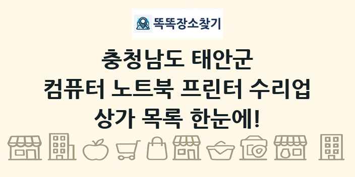 충청남도 태안군 컴퓨터 노트북 프린터 수리업 상가 목록 및 정보