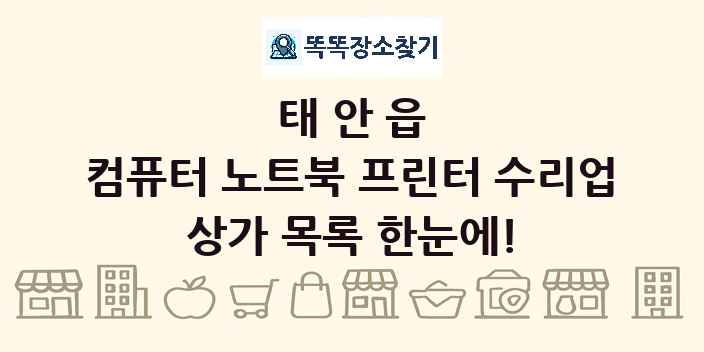 태안읍 컴퓨터 노트북 프린터 수리업 상가 목록 및 정보