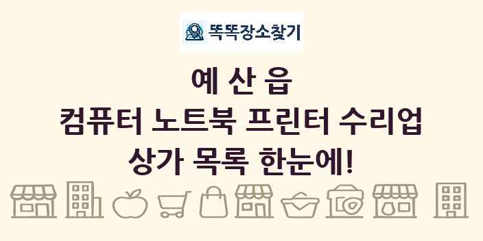예산읍 컴퓨터 노트북 프린터 수리업 상가 목록 및 정보