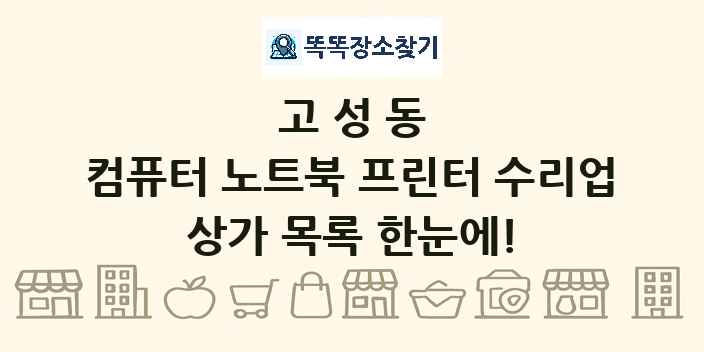 고성동 컴퓨터 노트북 프린터 수리업 상가 목록 및 정보