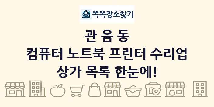 관음동 컴퓨터 노트북 프린터 수리업 상가 목록 및 정보