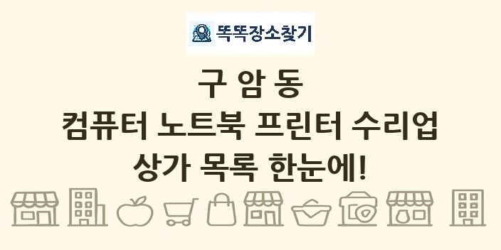 구암동 컴퓨터 노트북 프린터 수리업 상가 목록 및 정보