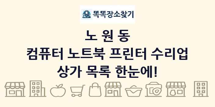 노원동 컴퓨터 노트북 프린터 수리업 상가 목록 및 정보