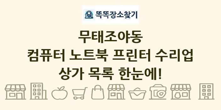 무태조야동 컴퓨터 노트북 프린터 수리업 상가 목록 및 정보