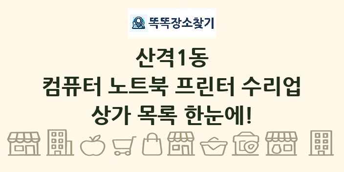 산격1동 컴퓨터 노트북 프린터 수리업 상가 목록 및 정보