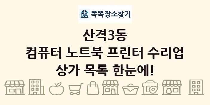 산격3동 컴퓨터 노트북 프린터 수리업 상가 목록 및 정보