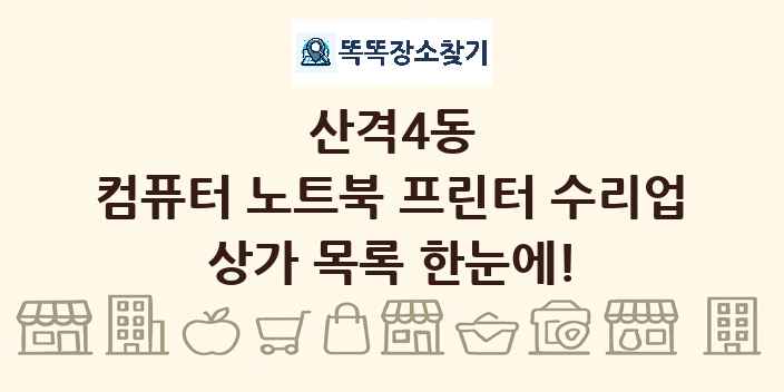 산격4동 컴퓨터 노트북 프린터 수리업 상가 목록 및 정보