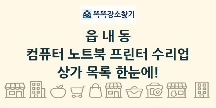 읍내동 컴퓨터 노트북 프린터 수리업 상가 목록 및 정보