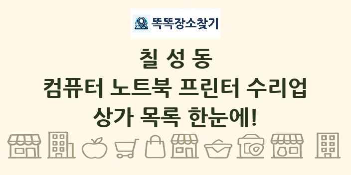 칠성동 컴퓨터 노트북 프린터 수리업 상가 목록 및 정보