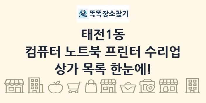 태전1동 컴퓨터 노트북 프린터 수리업 상가 목록 및 정보