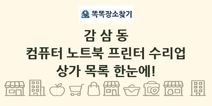 감삼동 컴퓨터 노트북 프린터 수리업 상가 목록 및 정보