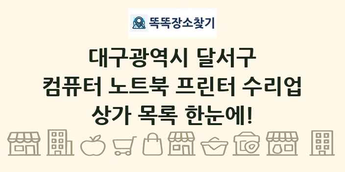 대구광역시 달서구 컴퓨터 노트북 프린터 수리업 상가 목록 및 정보