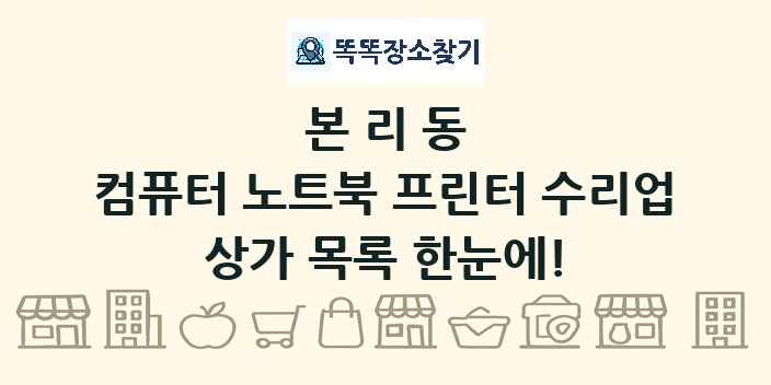 본리동 컴퓨터 노트북 프린터 수리업 상가 목록 및 정보
