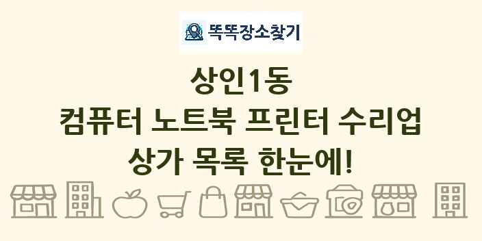 상인1동 컴퓨터 노트북 프린터 수리업 상가 목록 및 정보
