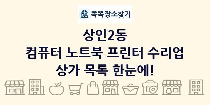 상인2동 컴퓨터 노트북 프린터 수리업 상가 목록 및 정보