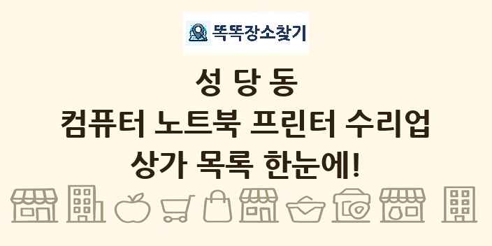 성당동 컴퓨터 노트북 프린터 수리업 상가 목록 및 정보
