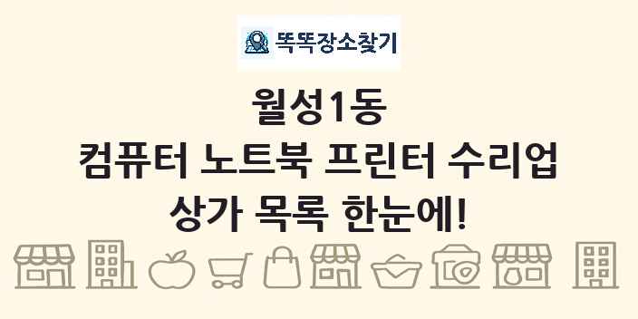 월성1동 컴퓨터 노트북 프린터 수리업 상가 목록 및 정보