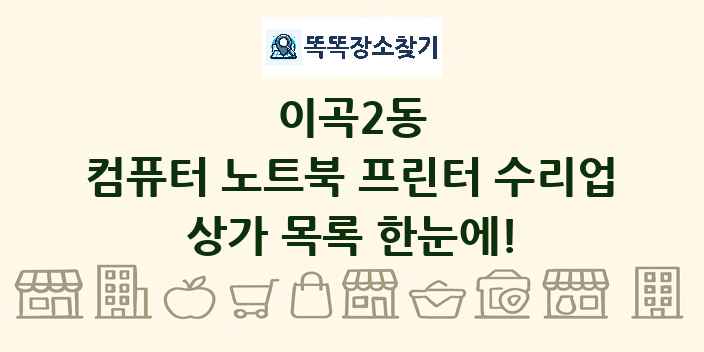 이곡2동 컴퓨터 노트북 프린터 수리업 상가 목록 및 정보