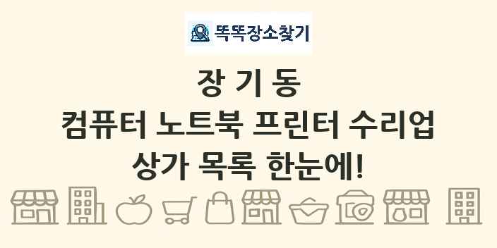장기동 컴퓨터 노트북 프린터 수리업 상가 목록 및 정보