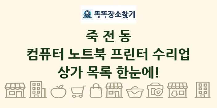 죽전동 컴퓨터 노트북 프린터 수리업 상가 목록 및 정보