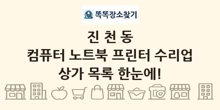 진천동 컴퓨터 노트북 프린터 수리업 상가 목록 및 정보