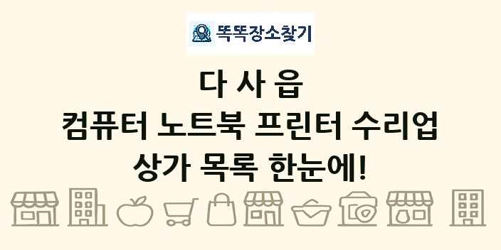 다사읍 컴퓨터 노트북 프린터 수리업 상가 목록 및 정보